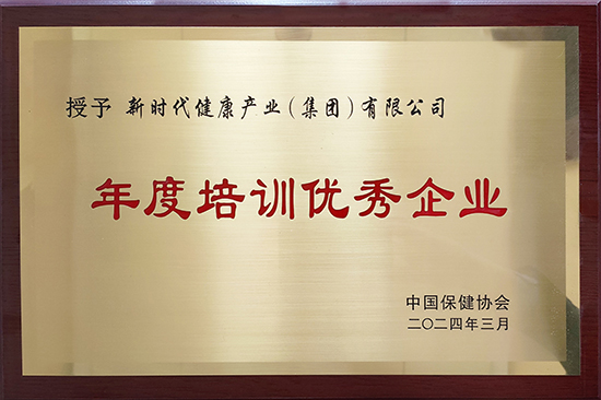 公司被中国保健协会授予“年度培训优秀企业“称号.jpg