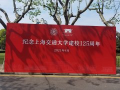 上海交通大学125周年校庆 新时代实业