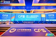 CFS第十二届财经峰会在京举办 新纽科