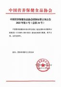 《益生菌食品活菌率分级规范》团标