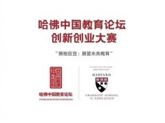 哈佛中国教育论坛闭幕，创业邦星际